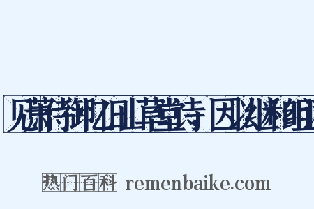 见萧侍御忆旧山草堂诗，因以继和组词是什么意思的图片